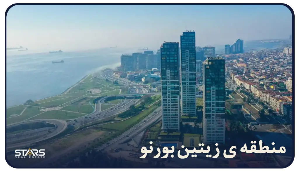 راهنمای کامل زندگی در منطقه زیتین‌ بورنو(Zeytinburnu) : هزینه‌ ها، حمل‌ونقل و محلات