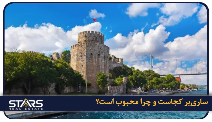 ساری‌یر کجاست و چرا محبوب است؟