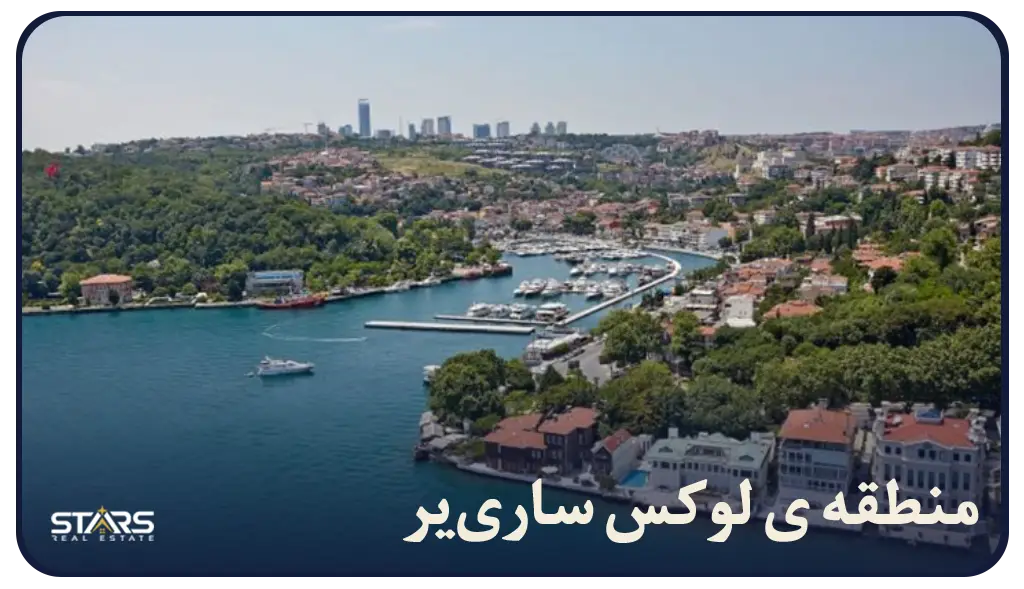تحلیل جامع منطقه ساری یر(Sarıyer) استانبول: قطب سرمایه گذاری، طبیعت و زندگی لوکس