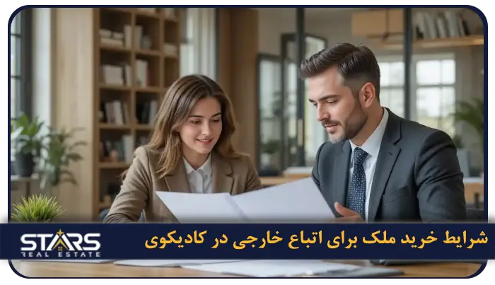 خرید ملک در کادیکوی استانبول | کادیکوی گزینه ای مناسب سرمایه گذاری و زندگی 3 شرایط خرید ملک برای اتباع خارجی در کادیکوی