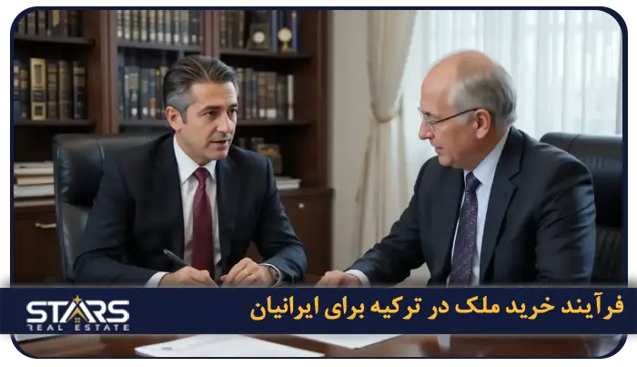 خرید ملک در اسنلر | راهنمای ایرانیان علاقهمند به سرمایه گذاری درترکیه 4 فرآیند خرید ملک در ترکیه برای ایرانیان