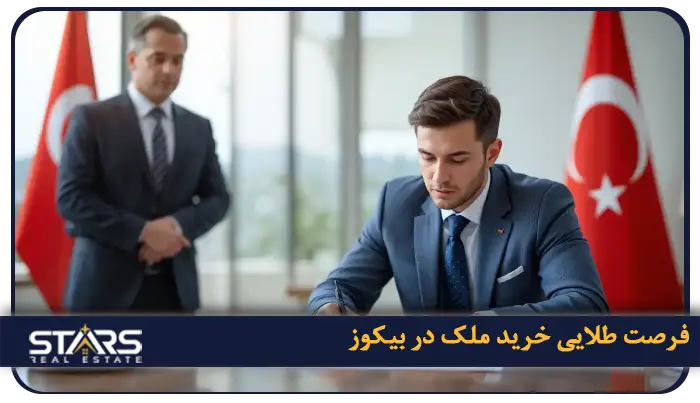 خرید ملک در بیکوز ترکیه؛ فرصتی طلایی برای سرمایهگذاری در دل طبیعت 7 چرا خرید ملک در بیکوز یک فرصت کم نظیر در بازار املاک ترکیه است؟