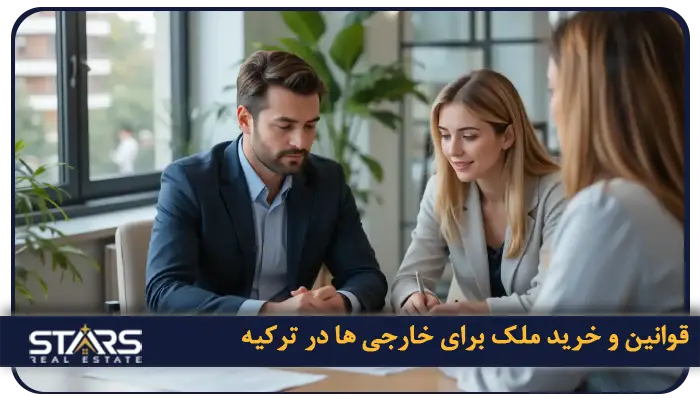 خرید ملک در آتاشهیر ترکیه؛ راهنمای زندگی در قلب آسیایی استانبول 2 قوانین و مقررات خرید ملک برای خارجی ها در ترکیه
