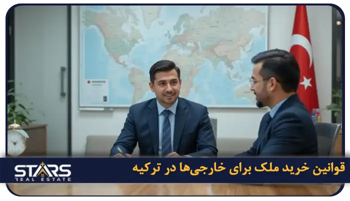 خرید ملک در گازی عثمان پاشا ترکیه؛آیندهای درخشان در استانبول 7 قوانین و مقررات خرید ملک برای خارجیها در ترکیه