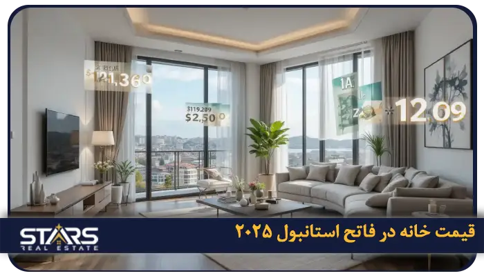 خرید ملک در فاتح استانبول: سرمایه گذاری درقلب تاریخی ترکیه 2 قیمت خانه در فاتح استانبول ۲۰۲۵