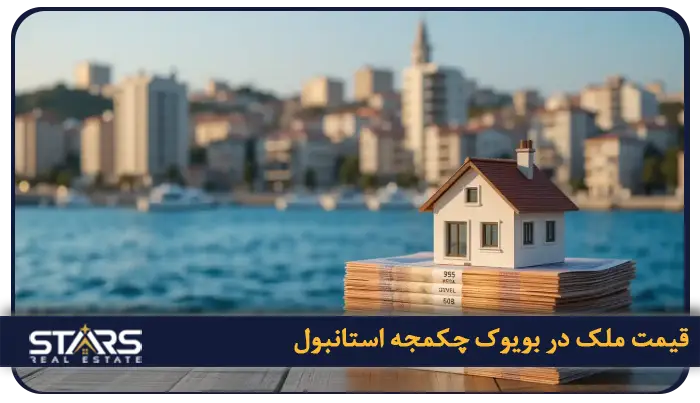 راهنمای خرید ملک در بویوک چکمجه استانبول در سال ۲۰۲۵ 3 قیمت ملک در بویوک چکمجه استانبول در سال ۲۰۲۵