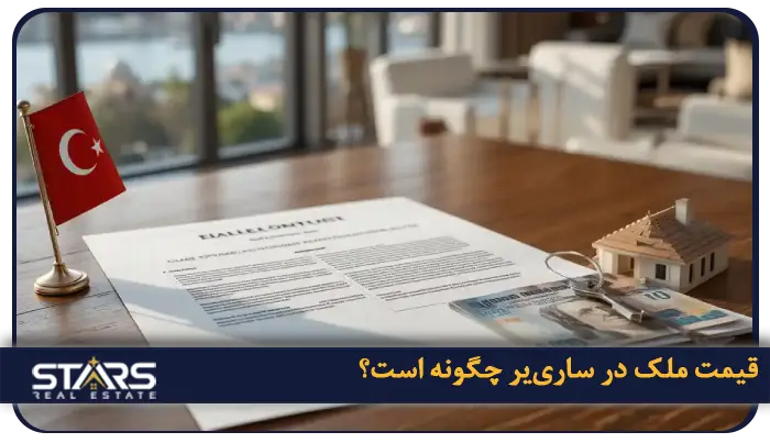 خرید ملک در ساری یر استانبول:سرمایهگذاری در لوکسترین منطقه شهر 3 بررسی وارزیابی قیمت ملک در سارییر