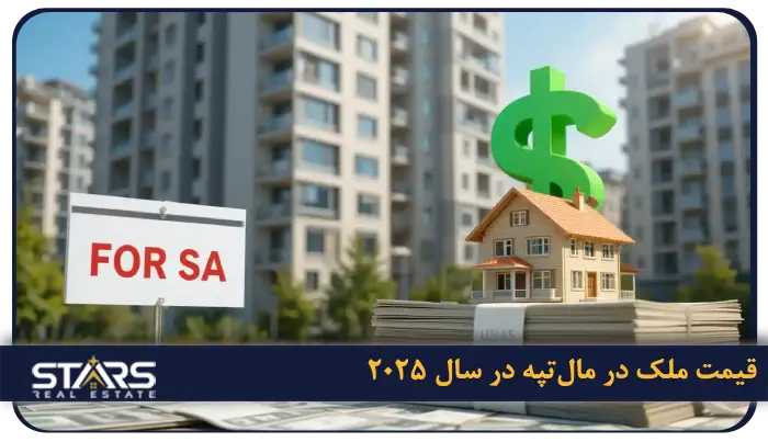 قیمت ملک در مال‌تپه در سال ۲۰۲۵