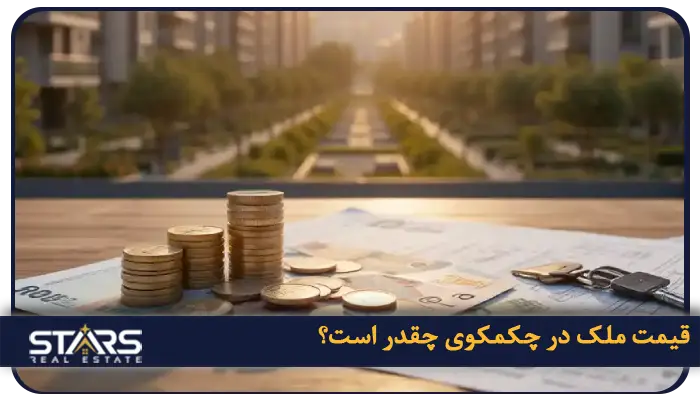 خرید ملک در چکمکوی استانبول | بهترین انتخاب سرمایه گذاری ملکی 3 قیمت ملک در چکمکوی چقدر است؟