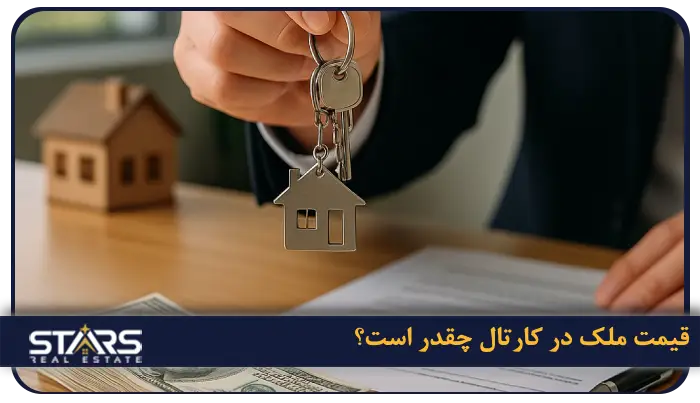 خرید ملک در کارتال؛ انتخابی هوشمندانه برای سرمایه گذاری در استانبول + مدارک مورد نیاز 3 قیمت ملک در کارتال چقدر است؟