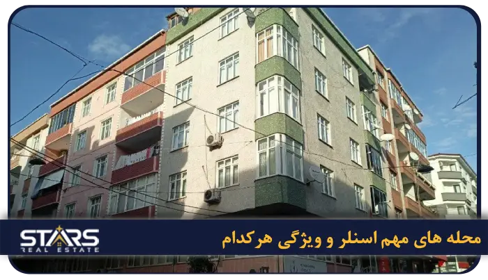 محله های مهم اسنلر و ویژگی هرکدام