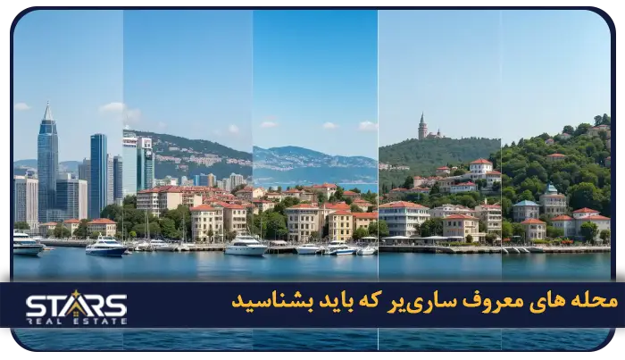 خرید ملک در ساری یر استانبول:سرمایهگذاری در لوکسترین منطقه شهر 2 محله های معروف سارییر که باید بشناسید