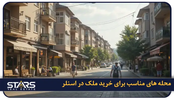 خرید ملک در اسنلر | راهنمای ایرانیان علاقهمند به سرمایه گذاری درترکیه 3 محله های مناسب برای خرید ملک در اسنلر