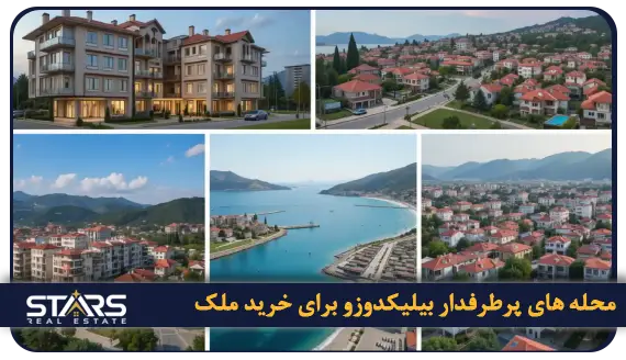 راهنمای جامع خرید ملک در بیلیکدوزو استانبول | بروز ترین شرایط سرمایه گذاری (۲۰۲۵) 6 محله های پرطرفدار بیلیکدوزو برای خرید ملک