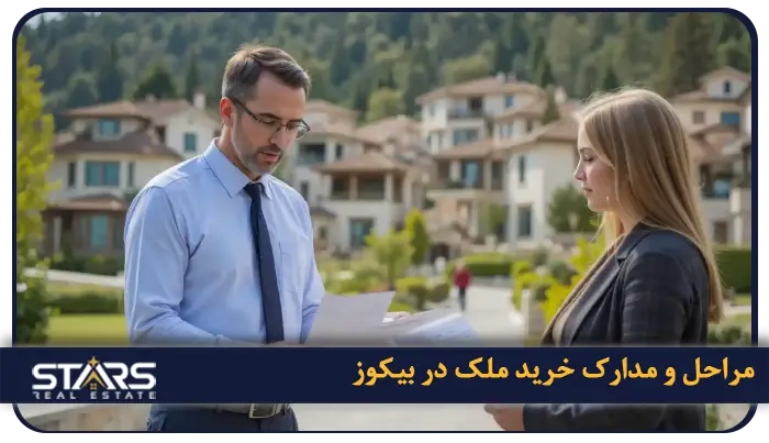 خرید ملک در بیکوز ترکیه؛ فرصتی طلایی برای سرمایهگذاری در دل طبیعت 5 مراحل خرید ملک در بیکوز؛ راهنمایی گام به گام برای خریداران