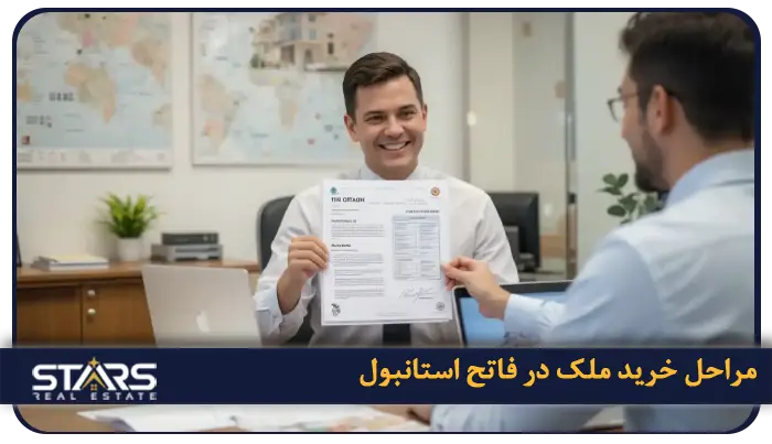 خرید ملک در فاتح استانبول: سرمایه گذاری درقلب تاریخی ترکیه 4 مراحل خرید ملک در فاتح استانبول