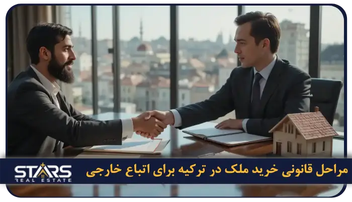 راهنمای خرید ملک در سانجاکتپه استانبول | نکات سرمایه گذاری در سانجاکتپه 4 مراحل قانونی خرید ملک در ترکیه برای اتباع خارجی