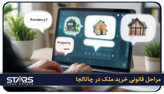 راهنمای خرید ملک در چاتالجا | چرا سرمایهگذاری در چاتالجا آیندهدار است؟ 3 مراحل قانونی خرید ملک در چاتالجا برای اتباع خارجی