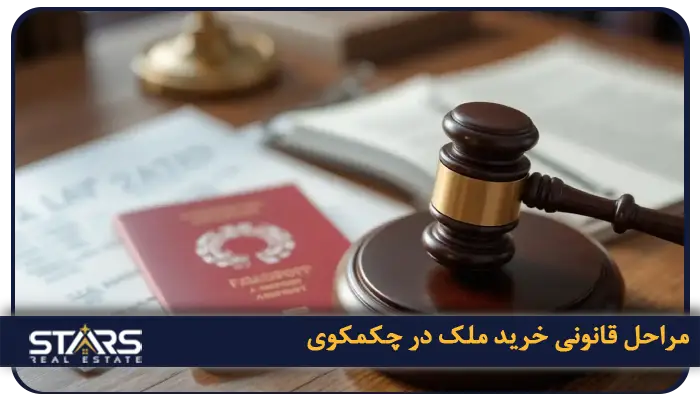 خرید ملک در چکمکوی استانبول | بهترین انتخاب سرمایه گذاری ملکی 4 مراحل قانونی خرید ملک در چکمکوی