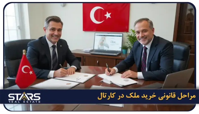 خرید ملک در کارتال؛ انتخابی هوشمندانه برای سرمایه گذاری در استانبول + مدارک مورد نیاز 4 مراحل قانونی خرید ملک در کارتال