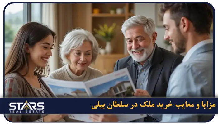 راهنمای کامل خرید ملک در سلطان بیلی استانبول + نکات حقوقی ۲۰۲۵ 1 مزایا و معایب خرید ملک در سلطان بیلی