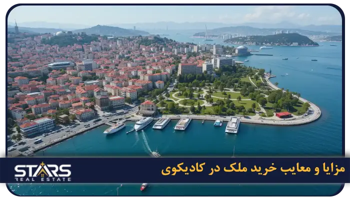 خرید ملک در کادیکوی استانبول | کادیکوی گزینه ای مناسب سرمایه گذاری و زندگی 5 مزایا و معایب خرید ملک در کادیکوی