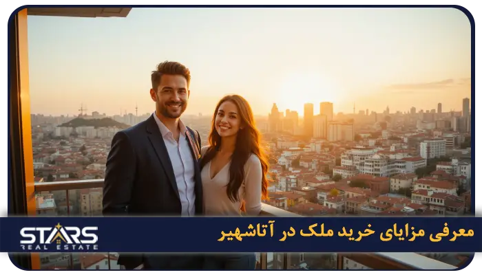 خرید ملک در آتاشهیر ترکیه؛ راهنمای زندگی در قلب آسیایی استانبول 1 مزایای خرید ملک در آتاشهیر