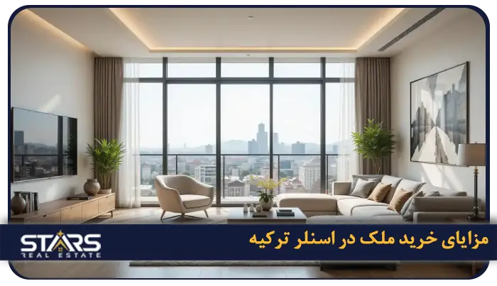 خرید ملک در اسنلر | راهنمای ایرانیان علاقهمند به سرمایه گذاری درترکیه 1 مزایای خرید ملک در اسنلر