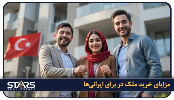 راهنمای جامع خرید ملک در بیلیکدوزو استانبول | بروز ترین شرایط سرمایه گذاری (۲۰۲۵) 3 مزایای خرید ملک در بیلیکدوزو برای ایرانیها