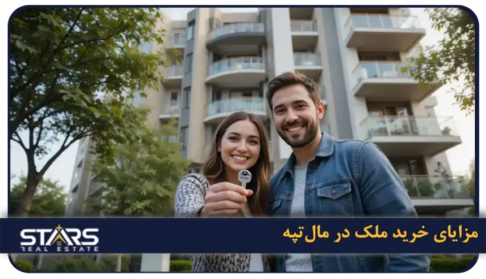 مزایای خرید ملک در مال‌تپه