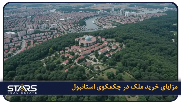 خرید ملک در چکمکوی استانبول | بهترین انتخاب سرمایه گذاری ملکی 1 مزایای خرید ملک در چکمکوی