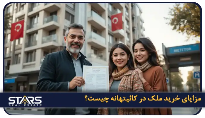 خرید ملک در کائیتهانه استانبول؛ راهنمای سرمایهگذاری در قلب روبرشد اروپا 1 مزایای خرید ملک در کائیتهانه چیست؟