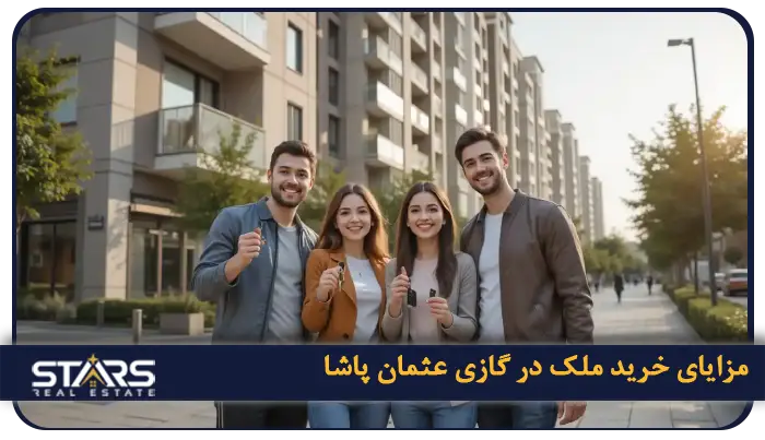 خرید ملک در گازی عثمان پاشا ترکیه؛آیندهای درخشان در استانبول 1 مزایای خرید ملک در گازی عثمان پاشا