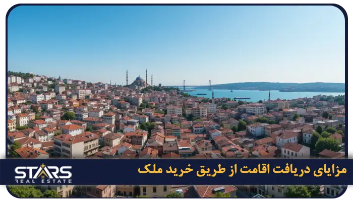 راهنمای خرید ملک در ایوپ سلطان استانبول در سال ۲۰۲۵ 4 مزایای دریافت اقامت و شهروندی از طریق خرید ملک