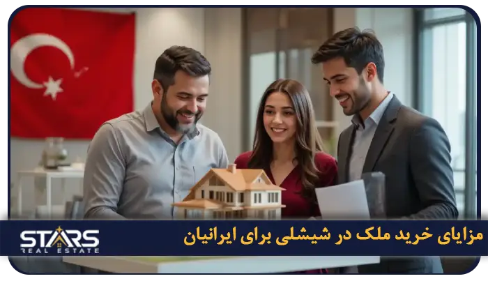 مزایای کلیدی خرید ملک در شیشلی برای خریداران ایرانی