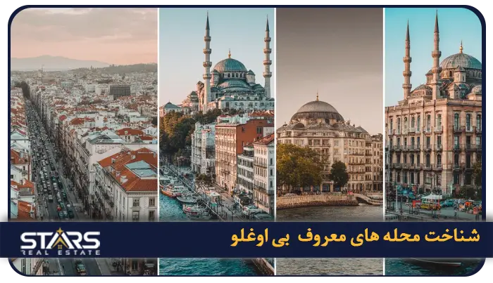 معرفی منطقه بی اوغلو استانبول | محله ها، جاذبه ها و راهنمای سفر کامل 2 معرفی محله های معروف بی اوغلو قلب تپنده استانبول