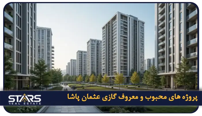 خرید ملک در گازی عثمان پاشا ترکیه؛آیندهای درخشان در استانبول 4 معرفی پروژه های محبوب و معروف گازی عثمان پاشا