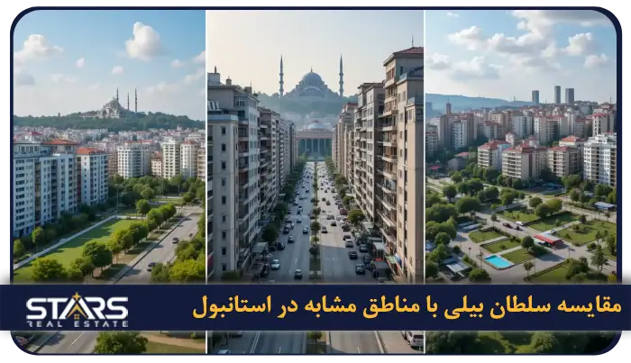 راهنمای کامل خرید ملک در سلطان بیلی استانبول + نکات حقوقی ۲۰۲۵ 6 مقایسه سلطان بیلی با مناطق مشابه در استانبول