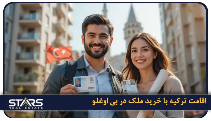 خرید ملک در بی اوغلو | راهنمای سرمایهگذاری در قلب فرهنگی استانبول 5 اقامت ترکیه با خرید ملک در بی اوغلو