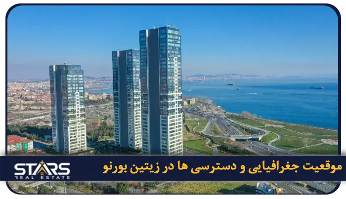 راهنمای کامل زندگی در منطقه زیتین بورنو(Zeytinburnu) : هزینه ها، حملونقل و محلات 1 تاریخچه منطقه ی زیتین بورنو : بررسی موقعیت جغرافیایی و دسترسی ها در منطقه ی زیتین بورنو