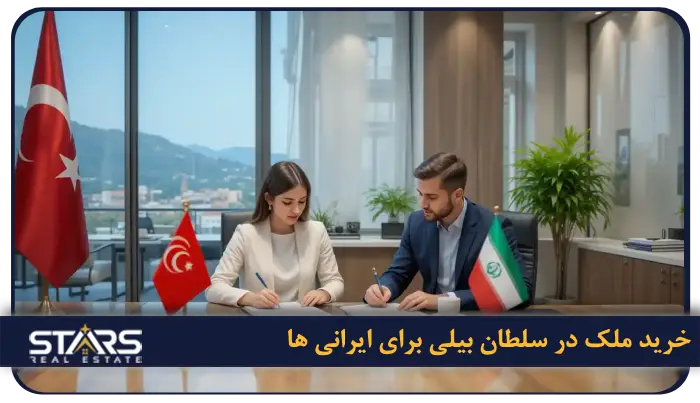 راهنمای کامل خرید ملک در سلطان بیلی استانبول + نکات حقوقی ۲۰۲۵ 4 نحوه خرید ملک در سلطان بیلی برای اتباع خارجی (ایرانی ها)