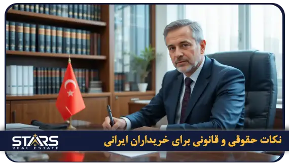 راهنمای جامع خرید ملک در بیلیکدوزو استانبول | بروز ترین شرایط سرمایه گذاری (۲۰۲۵) 5 نکات حقوقی و قانونی برای خریداران ایرانی