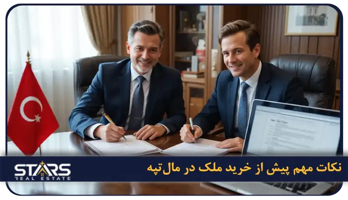 نکات مهم پیش از خرید ملک در مال‌تپه