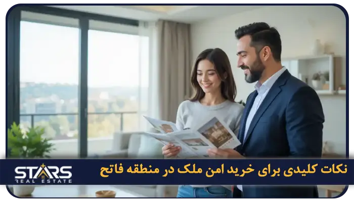 خرید ملک در فاتح استانبول: سرمایه گذاری درقلب تاریخی ترکیه 5 نکات کلیدی برای خرید امن ملک در منطقه فاتح