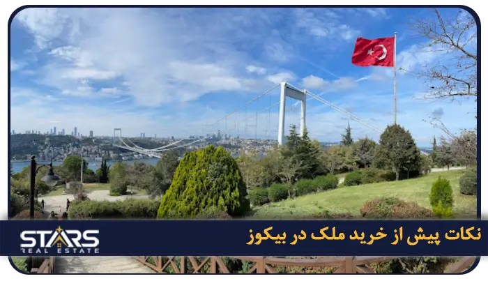 خرید ملک در بیکوز ترکیه؛ فرصتی طلایی برای سرمایهگذاری در دل طبیعت 6 نکات کلیدی پیش از خرید ملک در بیکوز؛ امنیت، آینده و شناخت کامل ملک