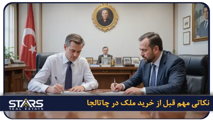 راهنمای خرید ملک در چاتالجا | چرا سرمایهگذاری در چاتالجا آیندهدار است؟ 7 نکاتی مهم قبل از خرید ملک در چاتالجا