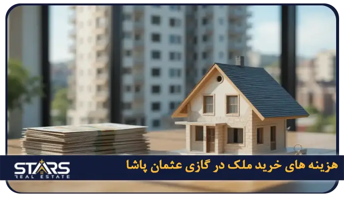 خرید ملک در گازی عثمان پاشا ترکیه؛آیندهای درخشان در استانبول 5 قیمت ها و بازار املاک در گازی عثمان پاشا