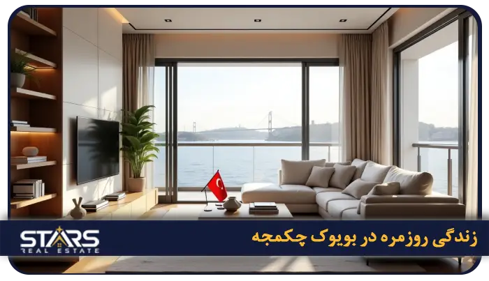 راهنمای خرید ملک در بویوک چکمجه استانبول در سال ۲۰۲۵ 6 زندگی روزمره در بویوک چکمجه: از مدرسه تا خرید