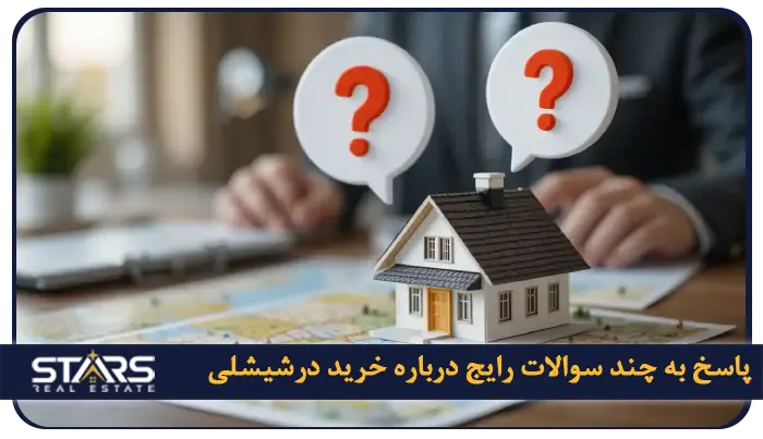 پاسخ به چند سوال رایج درباره خرید ملک در شیشلی