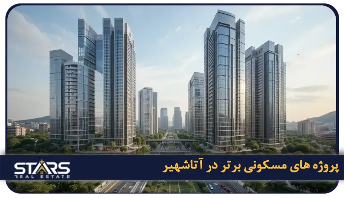 خرید ملک در آتاشهیر ترکیه؛ راهنمای زندگی در قلب آسیایی استانبول 4 پروژه های مسکونی برتر در آتاشهیر